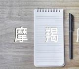 2023年摩羯座11月运势分析