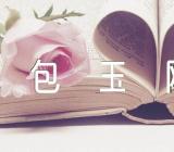 上海包玉刚实验学校具体情况集合5篇