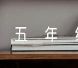 重庆大学版五年级上册英语电子课本精选三篇