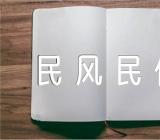 山西的民风民俗作文范文(通用15篇)