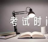 安徽省人力资源管理师考试时间