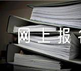 江西省2024高考网上报名入口范文(精选二篇)