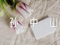 山东高考作文题目以孙中山箴言自拟题目