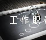 文秘人员的工作职责(合集六篇)