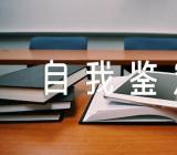 关于班长评语自我鉴定【三篇】