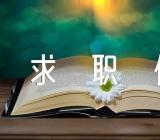 教师应聘求职信八篇