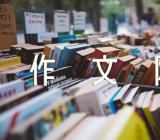 中小学作文网精选十四篇