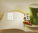 腊八话题作文“腊八节”快到了(通用9篇)