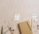 初二语文人教版第六单元作文范文(精选25篇)