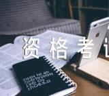 护士执业资格考试的合格分数一览