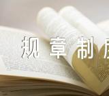 企业管理的规章制度完善范文(精选四篇)