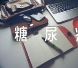 糖尿病主题班会教案内容【汇编十篇】