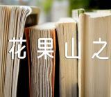 大班体育教案《花果山之战》范文(通用12篇)