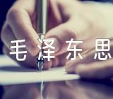 学习毛泽东思想的感悟【三篇】