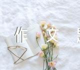 辽宁高考作文题锦集十一篇