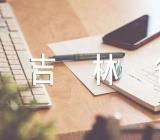 2024吉林省国考招录1093人，共有岗位494个【二篇】