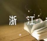 浙江省小学数学教研计划范文(精选15篇)