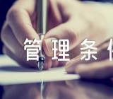 江西省河道管理条例九篇