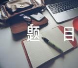 陕西高考作文题目【六篇】