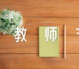 小学教师节活动方案(通用13篇)