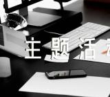 小学中秋节主题活动方案精选十二篇