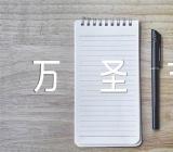 学校万圣节活动方案【十四篇】