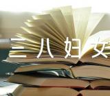 小班三八妇女节活动教案【9篇】