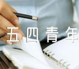 学校组织五四青年节活动方案【汇编十三篇】