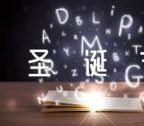 小学圣诞节活动方案范文(精选7篇)