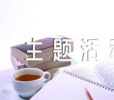 小学生重阳节主题活动方案汇编10篇