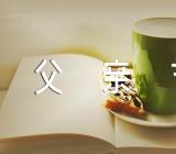 父亲节朋友圈文案【汇编三篇】