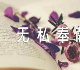 无私奉献的经典名言锦集二篇