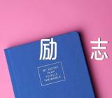 人生感言经典句子励志(通用3篇)