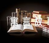 中国古代动物寓言故事有插图的【3篇】