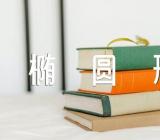 关于《椭圆形》中班数学教案【七篇】