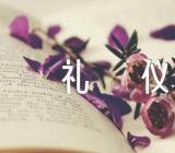 商务招待礼仪精选3篇