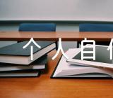 发展对象个人自传汇编4篇