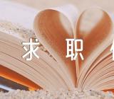 化学求职信经典十一篇