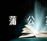 蒲公英历险记作文500字蒲公英历险记想象作文(通用11篇)