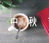 中华传统节日作文300字中秋节锦集四篇