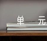 二十年后回故乡单元作文【11篇】