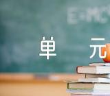 6年级上册语文第3单元作文(合集二十四篇)