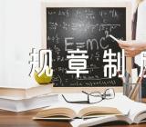 国有企业管理的规章制度(合集四篇)
