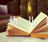 《高跷》幼儿园大班体育教案范文十三篇