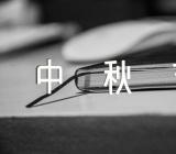 李白的中秋节古诗【二篇】