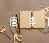 春夜洛城闻笛唐李白【汇编五篇】