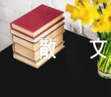 依然记得你抒情散文精选八篇