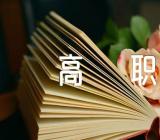 天津排名靠前的高职单招院校(合集三篇)