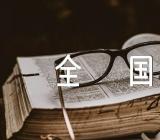 2023年天津大学排名全国第几精选三篇