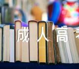 河北成人高考历年分数【汇编三篇】